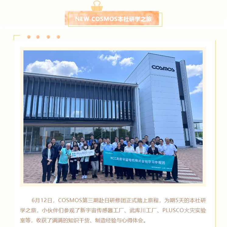 熱烈慶賀新宇宙電機成立64周年！COSMOS第三期研學活動圓滿成功(圖2)